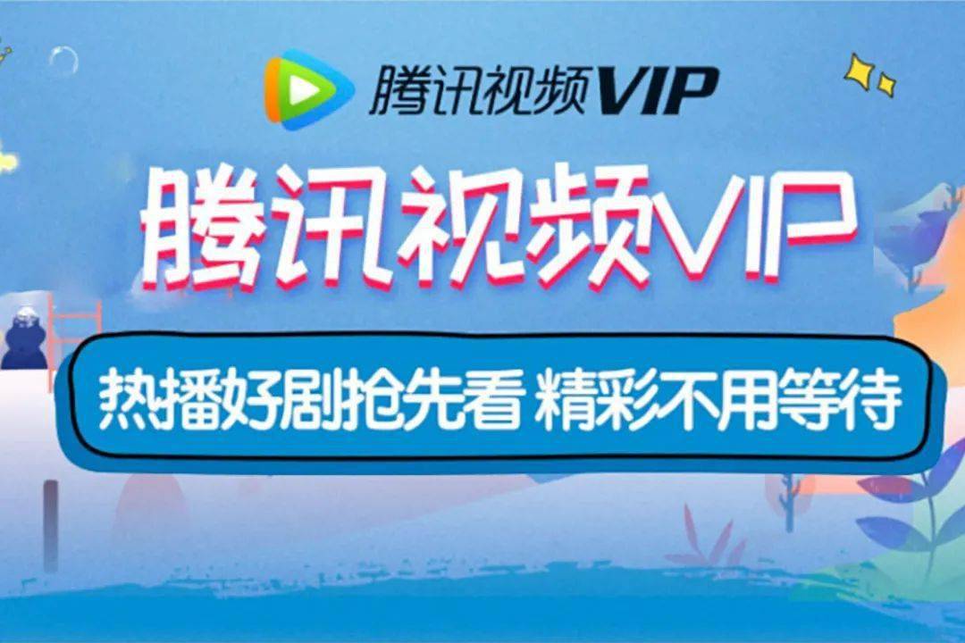 腾讯视频vip免费领取3天(腾讯视频免费会员领取2020)