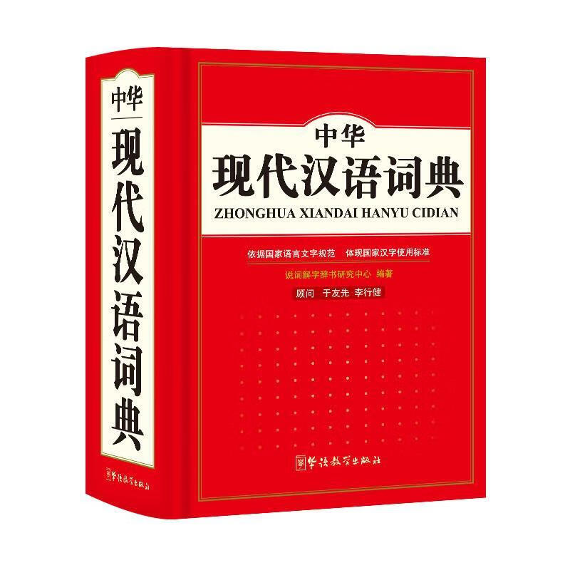中华汉语词典在线查询(中华汉语词典在线查询官网)