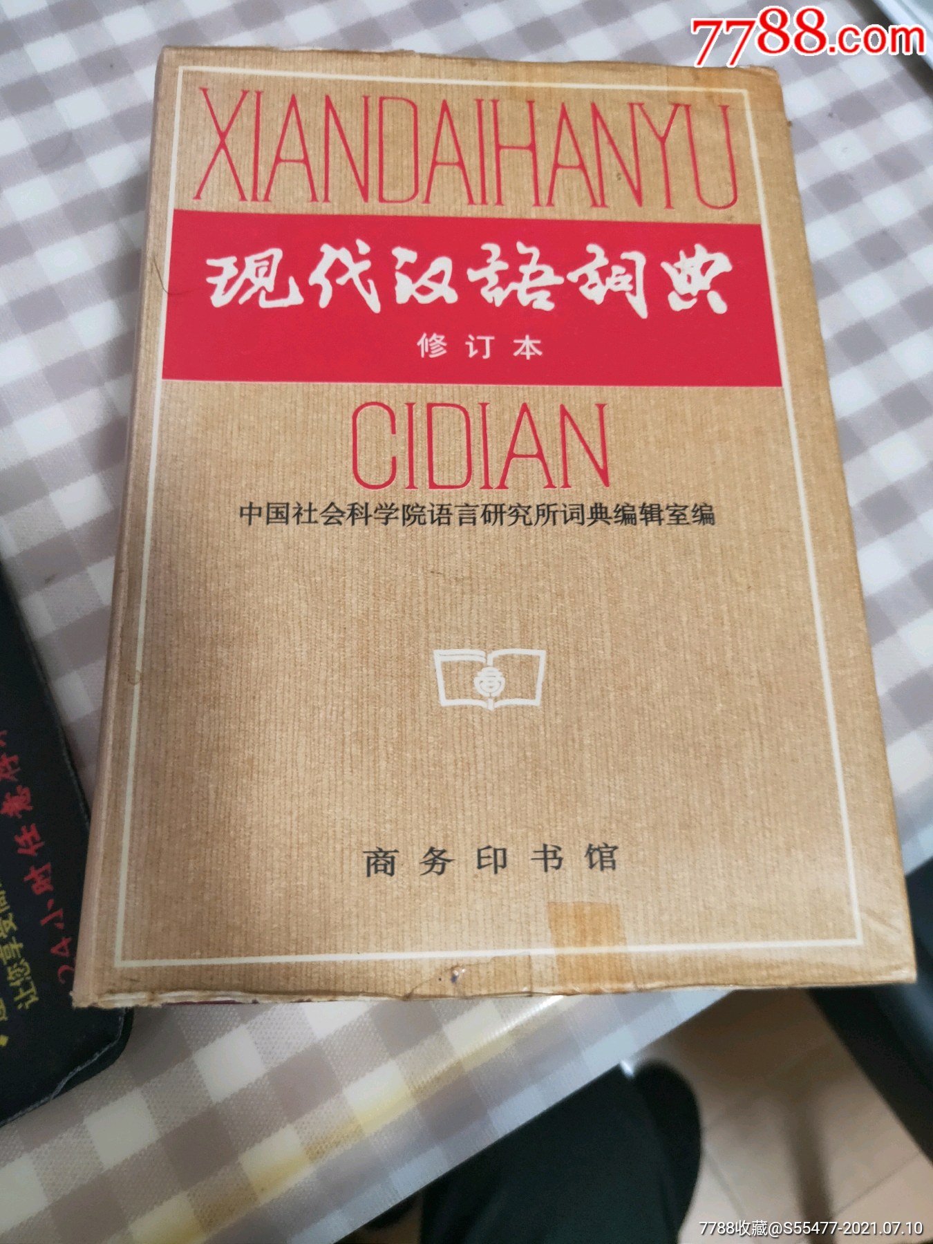 汉语词典电子版(汉语词典电子版本)